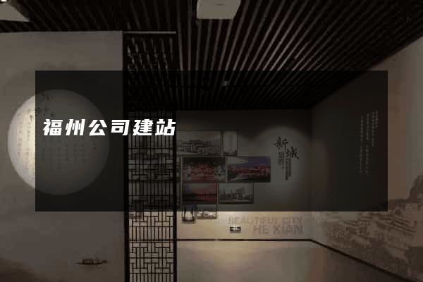 福州公司建站