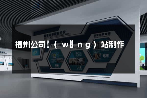 福州公司網(wǎng)站制作