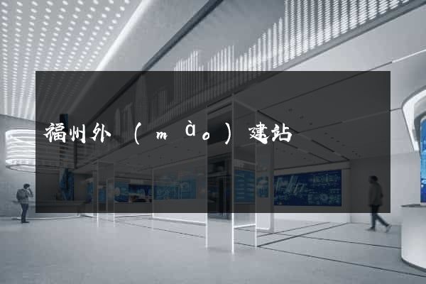 福州外貿(mào)建站