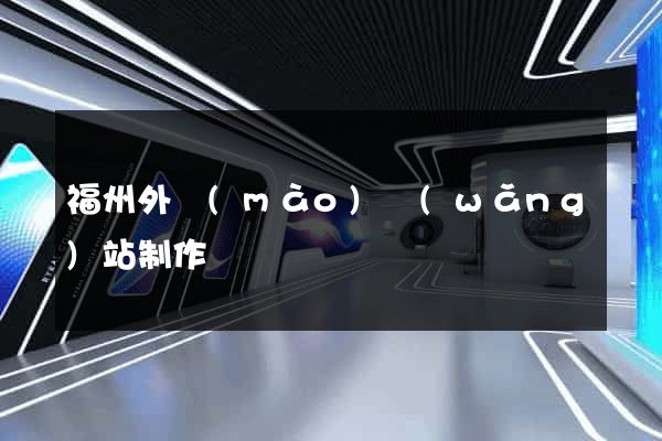 福州外貿(mào)網(wǎng)站制作