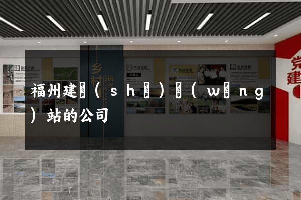 福州建設(shè)網(wǎng)站的公司