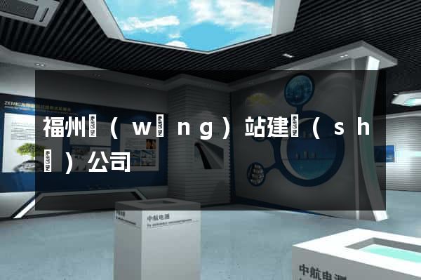 福州網(wǎng)站建設(shè)公司