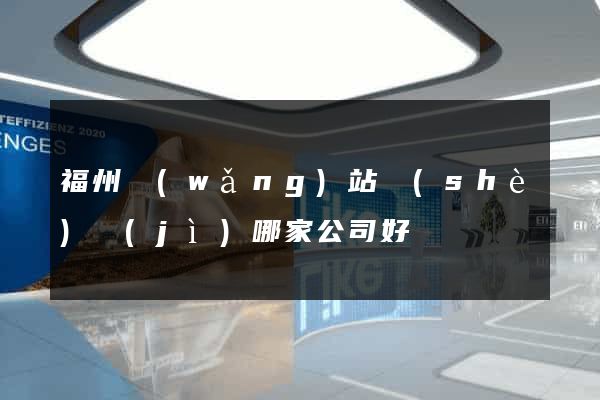 福州網(wǎng)站設(shè)計(jì)哪家公司好
