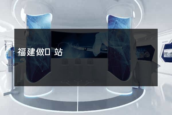 福建做網站