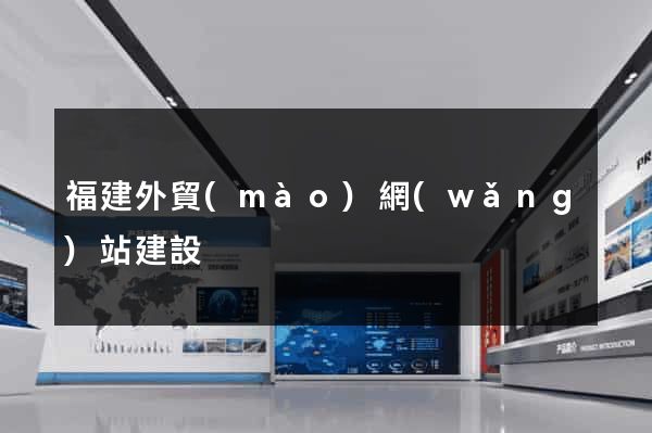 福建外貿(mào)網(wǎng)站建設