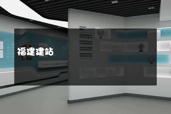 福建建站