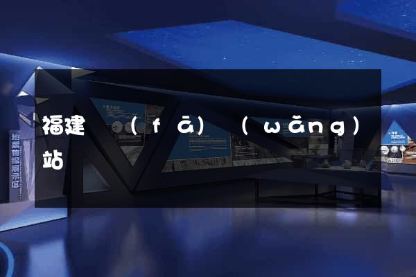 福建開發(fā)網(wǎng)站