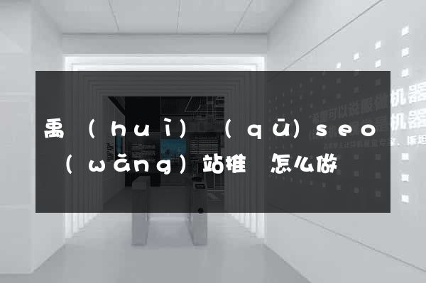 禹會(huì)區(qū)seo網(wǎng)站推廣怎么做