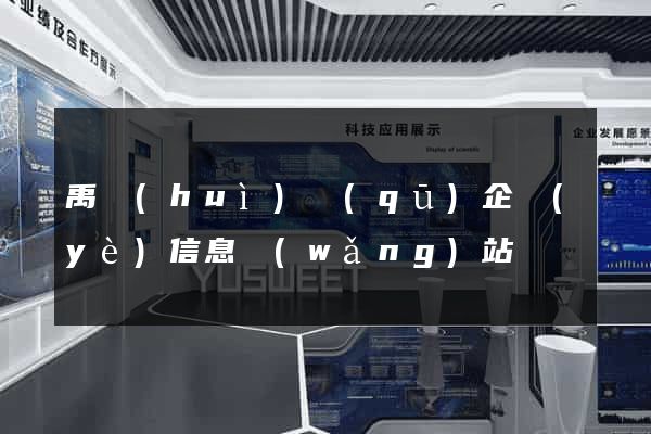 禹會(huì)區(qū)企業(yè)信息網(wǎng)站