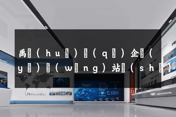 禹會(huì)區(qū)企業(yè)網(wǎng)站設(shè)計(jì)