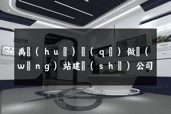 禹會(huì)區(qū)做網(wǎng)站建設(shè)公司