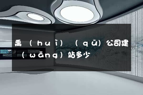禹會(huì)區(qū)公司建網(wǎng)站多少錢
