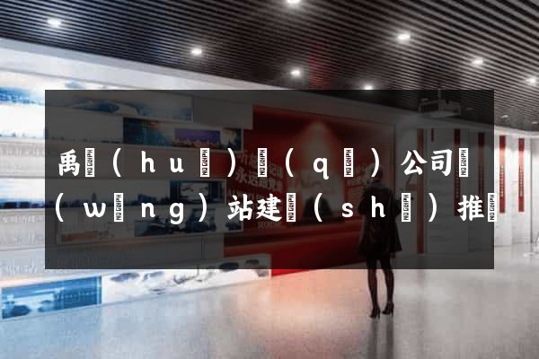 禹會(huì)區(qū)公司網(wǎng)站建設(shè)推廣