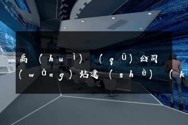 禹會(huì)區(qū)公司網(wǎng)站建設(shè)開(kāi)發(fā)