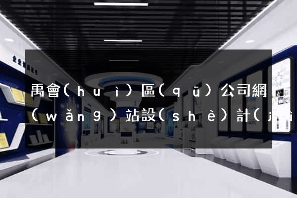 禹會(huì)區(qū)公司網(wǎng)站設(shè)計(jì)定制
