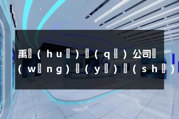 禹會(huì)區(qū)公司網(wǎng)頁(yè)設(shè)計(jì)