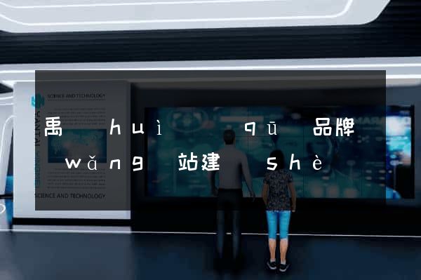 禹會(huì)區(qū)品牌網(wǎng)站建設(shè)