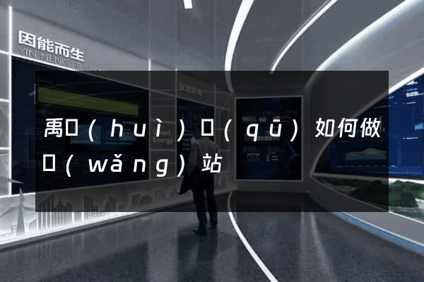 禹會(huì)區(qū)如何做網(wǎng)站