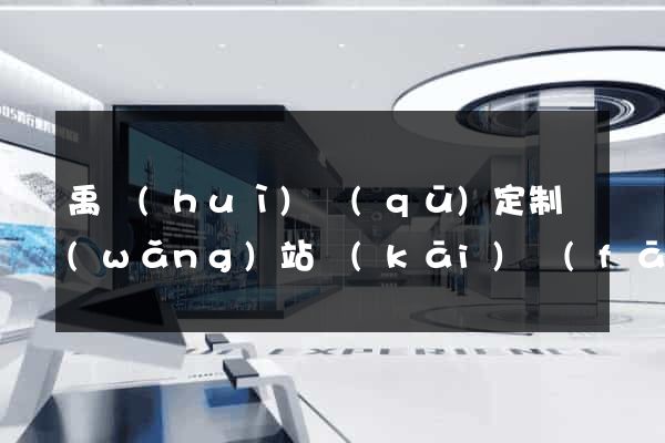禹會(huì)區(qū)定制網(wǎng)站開(kāi)發(fā)