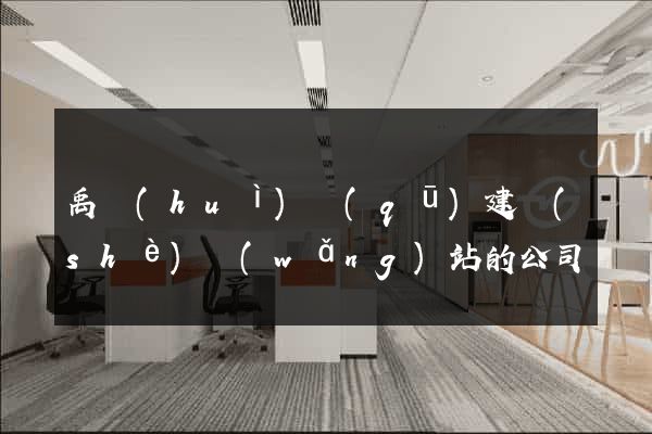 禹會(huì)區(qū)建設(shè)網(wǎng)站的公司