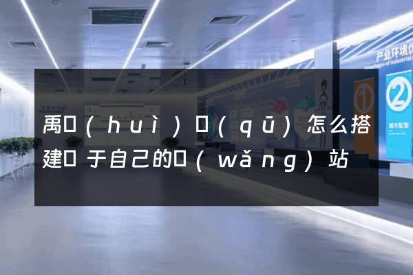 禹會(huì)區(qū)怎么搭建屬于自己的網(wǎng)站