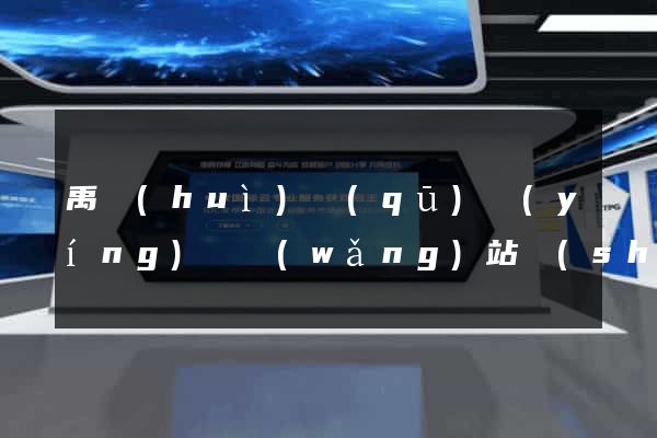 禹會(huì)區(qū)營(yíng)銷網(wǎng)站設(shè)計(jì)