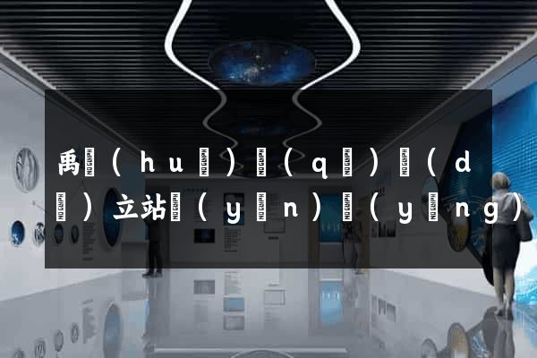 禹會(huì)區(qū)獨(dú)立站運(yùn)營(yíng)