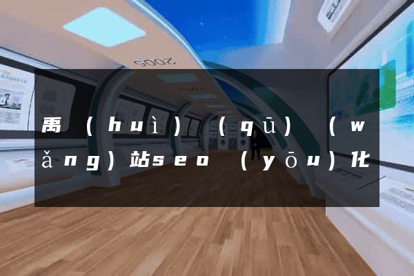 禹會(huì)區(qū)網(wǎng)站seo優(yōu)化