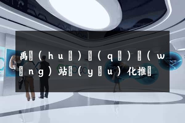 禹會(huì)區(qū)網(wǎng)站優(yōu)化推廣