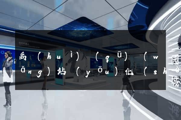 禹會(huì)區(qū)網(wǎng)站優(yōu)化設(shè)計(jì)公司