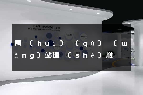 禹會(huì)區(qū)網(wǎng)站建設(shè)推廣