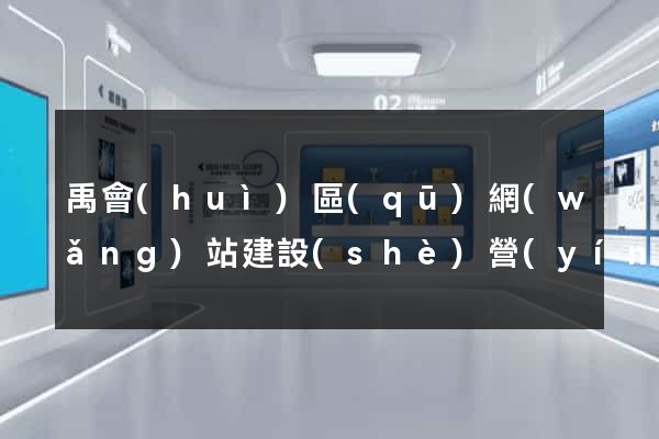 禹會(huì)區(qū)網(wǎng)站建設(shè)營(yíng)銷型
