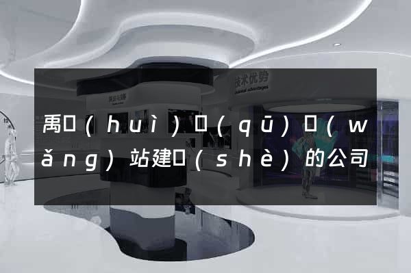 禹會(huì)區(qū)網(wǎng)站建設(shè)的公司