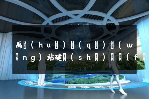 禹會(huì)區(qū)網(wǎng)站建設(shè)開發(fā)