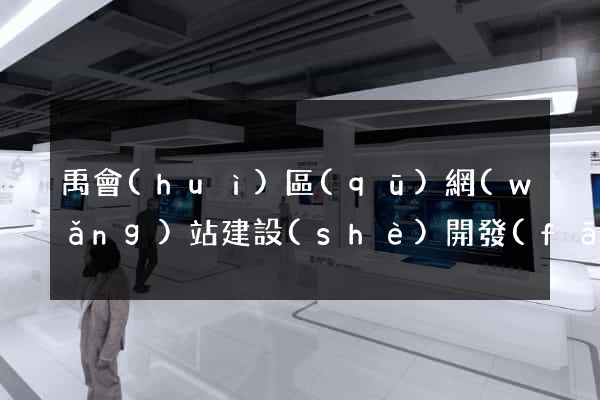 禹會(huì)區(qū)網(wǎng)站建設(shè)開發(fā)公司