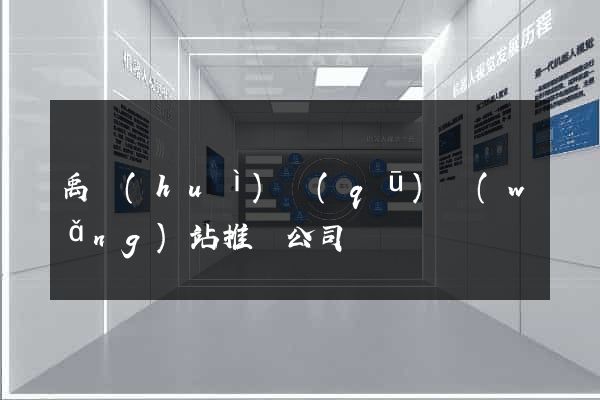 禹會(huì)區(qū)網(wǎng)站推廣公司