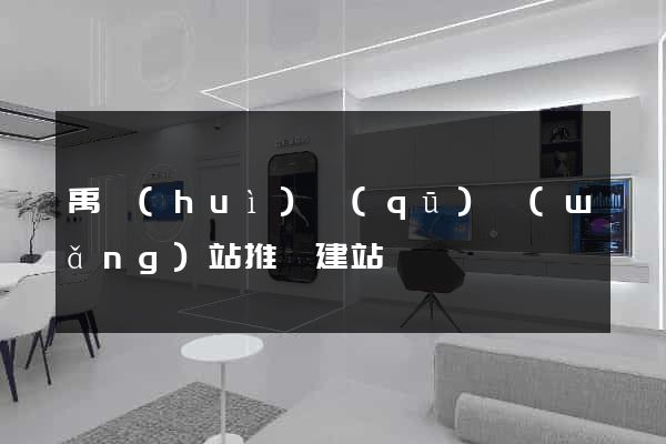 禹會(huì)區(qū)網(wǎng)站推廣建站