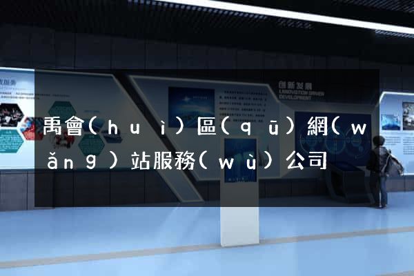 禹會(huì)區(qū)網(wǎng)站服務(wù)公司