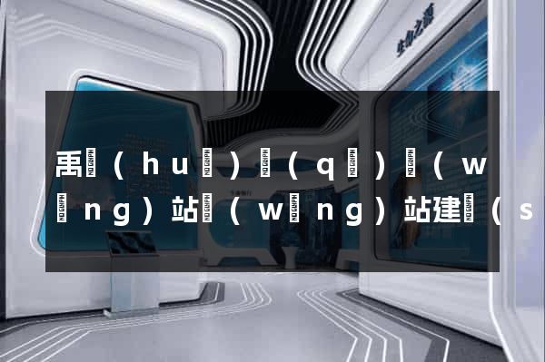 禹會(huì)區(qū)網(wǎng)站網(wǎng)站建設(shè)公司