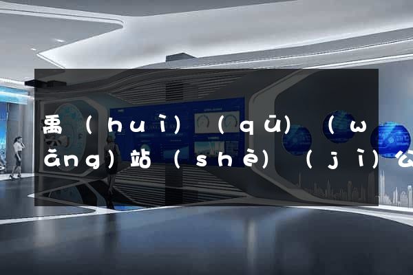 禹會(huì)區(qū)網(wǎng)站設(shè)計(jì)公司