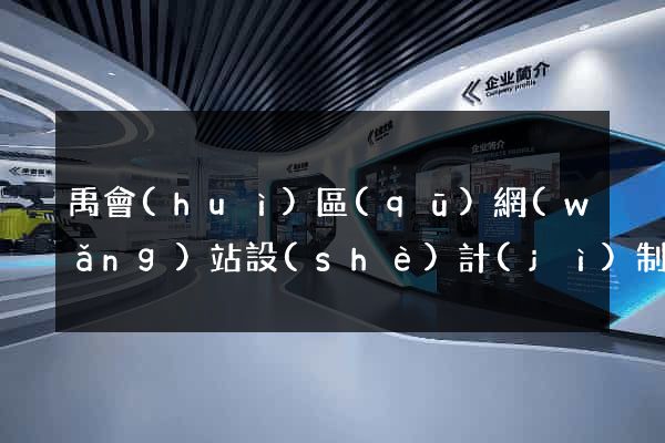 禹會(huì)區(qū)網(wǎng)站設(shè)計(jì)制作