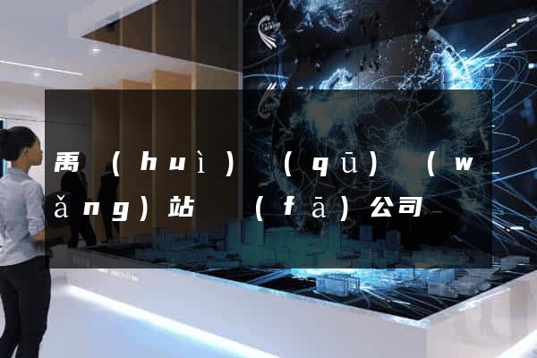 禹會(huì)區(qū)網(wǎng)站開發(fā)公司
