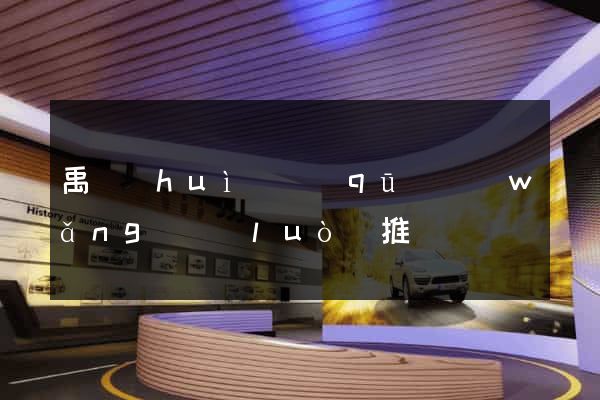 禹會(huì)區(qū)網(wǎng)絡(luò)推廣