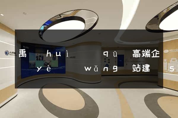 禹會(huì)區(qū)高端企業(yè)網(wǎng)站建設(shè)公司