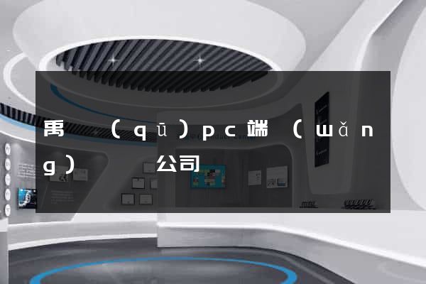 禹會區(qū)pc端網(wǎng)頁設計公司