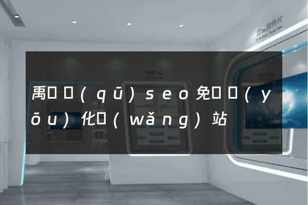 禹會區(qū)seo免費優(yōu)化網(wǎng)站