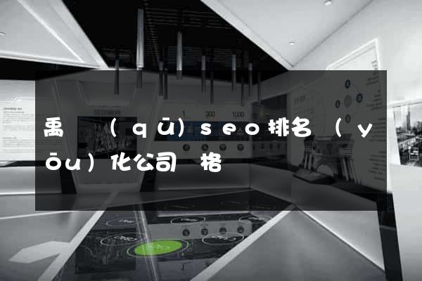 禹會區(qū)seo排名優(yōu)化公司價格