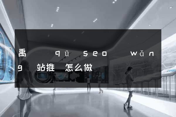 禹會區(qū)seo網(wǎng)站推廣怎么做