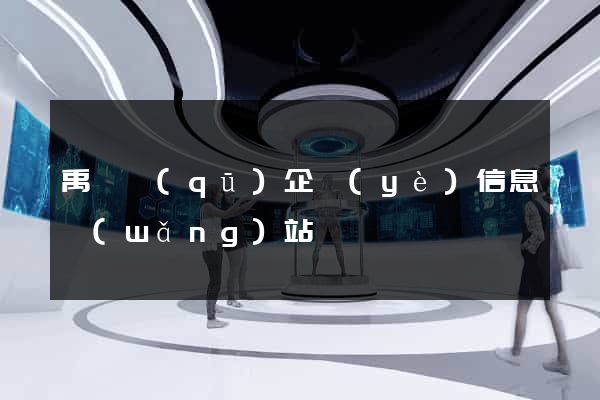 禹會區(qū)企業(yè)信息網(wǎng)站