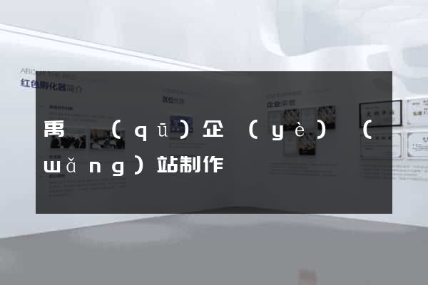禹會區(qū)企業(yè)網(wǎng)站制作